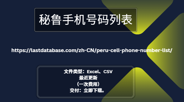 秘鲁手机号码列表