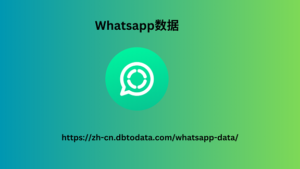 Whatsapp数据 