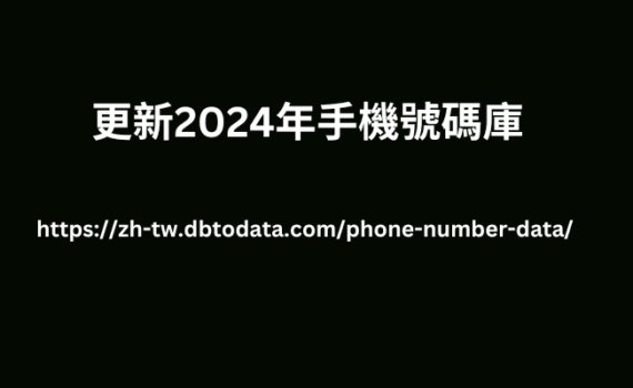 更新2024年手機號碼庫