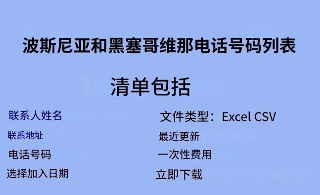 波斯尼亚和黑塞哥维那电话号码列表