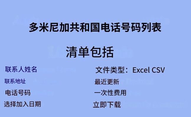 多米尼加共和国电话列表