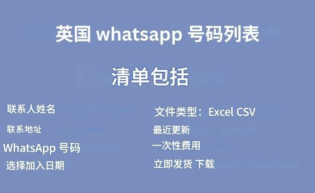 英国 whatsapp 号码列表