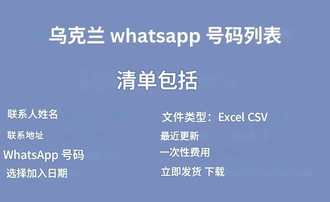 乌克兰 whatsapp 号码列表