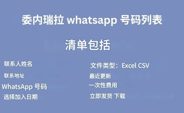 委内瑞拉 whatsapp 号码列表