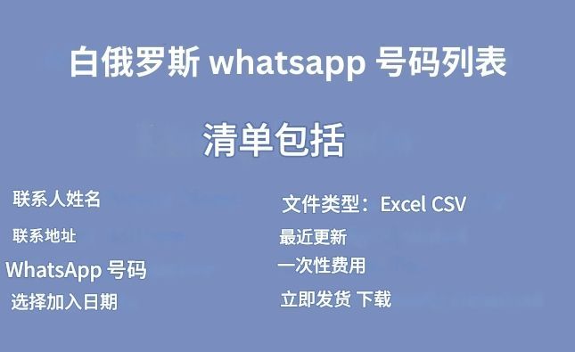 白俄罗斯 whatsapp 号码列表