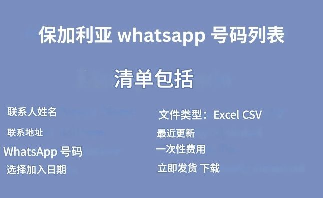 保加利亚 whatsapp 号码列表