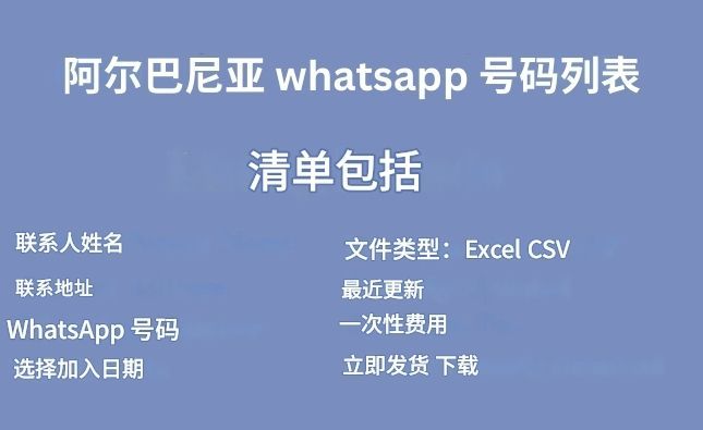 阿尔巴尼亚 whatsapp 号码列表