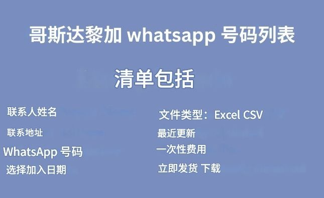 哥斯达黎加 whatsapp 号码列表