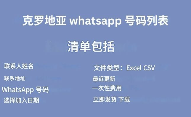 克罗地亚 whatsapp 号码列表