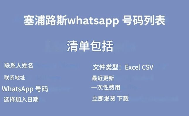 塞浦路斯 whatsapp 号码列表