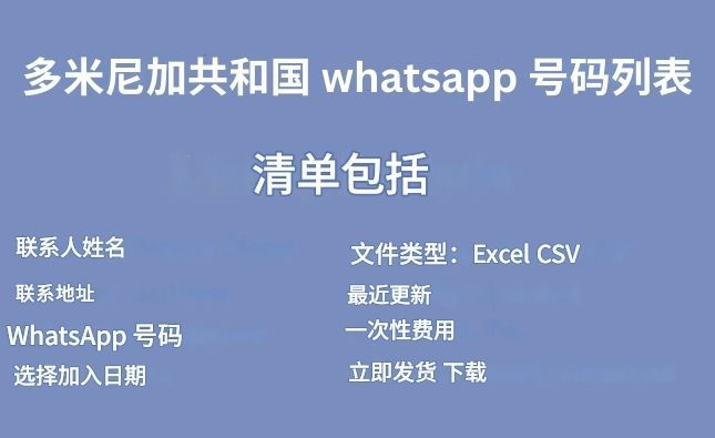 多米尼加共和国 whatsapp 号码列表