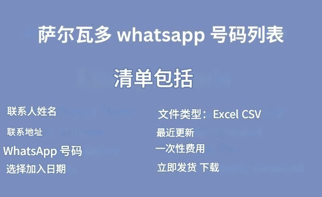 萨尔瓦多 whatsapp 号码列表