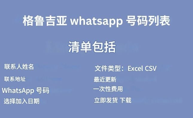 格鲁吉亚 whatsapp 号码列表