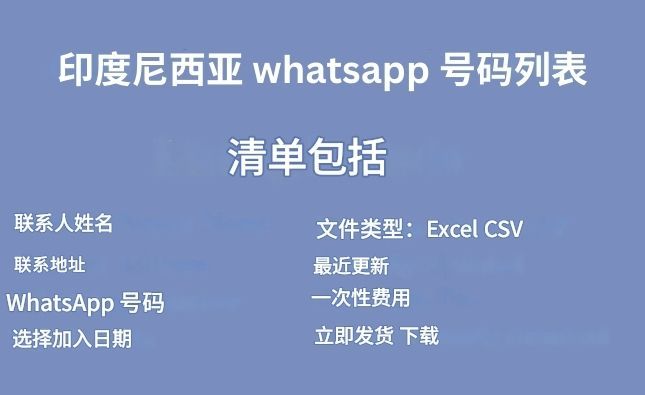 印度尼西亚 whatsapp 号码列表