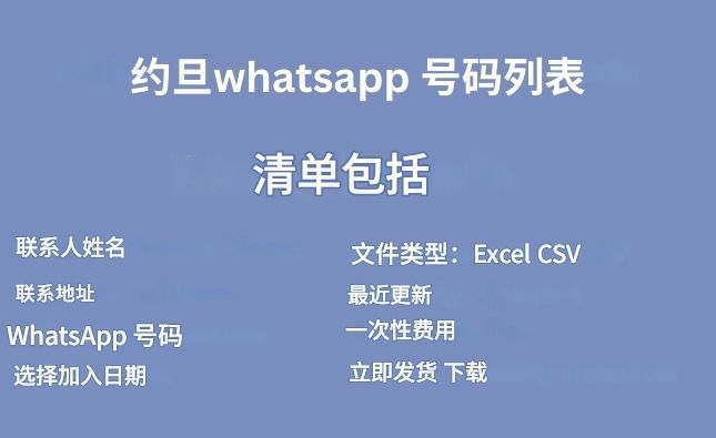 约旦whatsapp 号码列表​