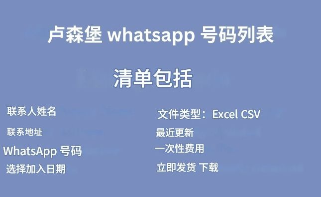 卢森堡 whatsapp 号码列表