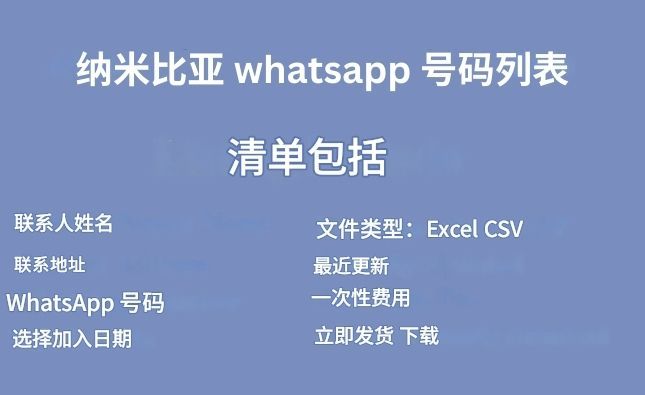 纳米比亚 whatsapp 号码列表