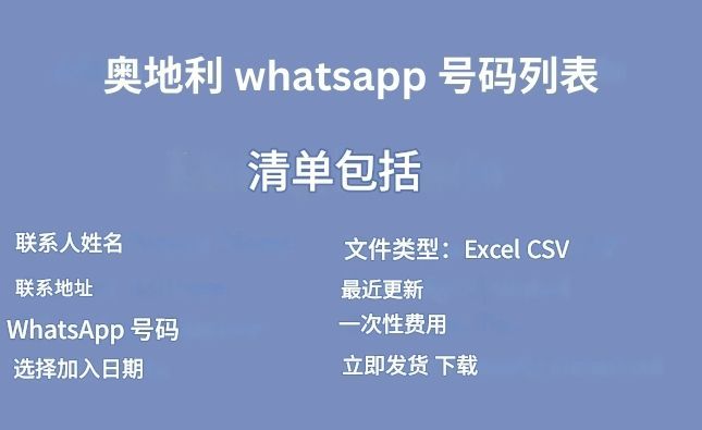 奥地利 whatsapp 号码列表