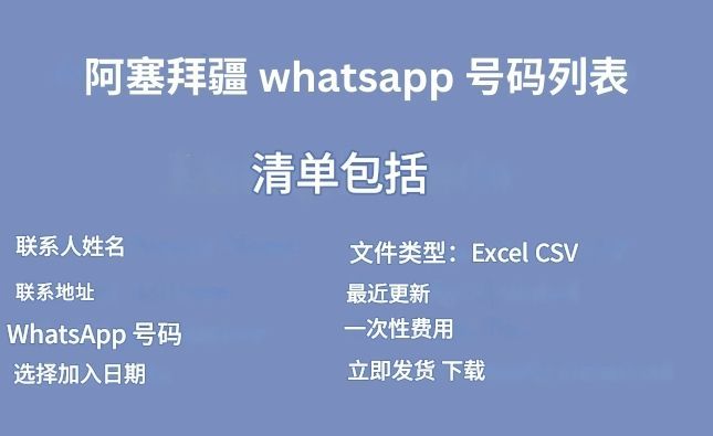 阿塞拜疆 whatsapp 号码列表