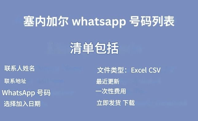 塞内加尔 whatsapp 号码列表​