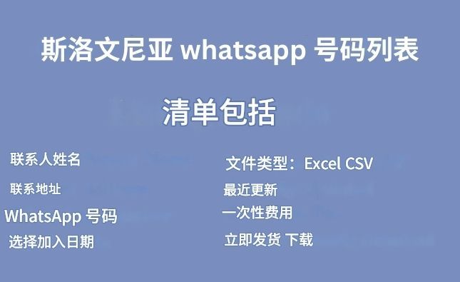 斯洛文尼亚 whatsapp 号码列表​