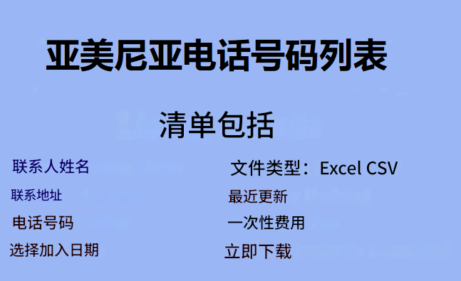 亚美尼亚电话号码列表