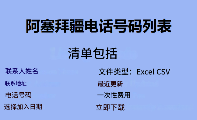 阿塞拜疆电话号码列表