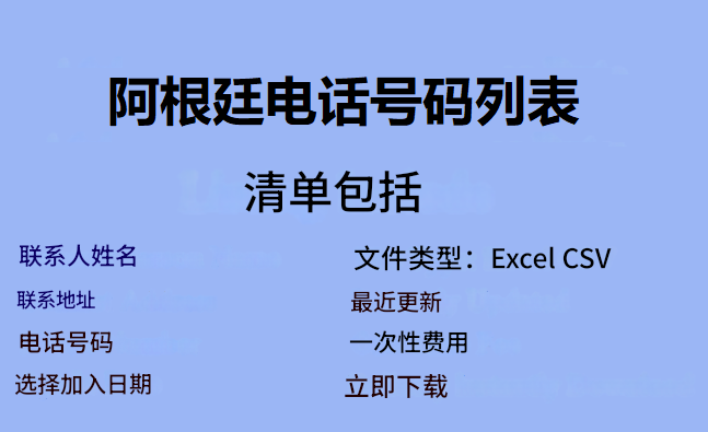 阿根廷电话号码列表